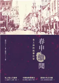 在飛比找TAAZE讀冊生活優惠-春申續聞：老上海的風華往事 (電子書)