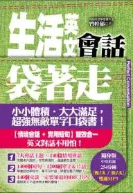 在飛比找博客來優惠-生活英文會話袋著走(附中英收錄254分鐘MP3)