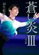 [代訂]羽生結弦 3rd自敘傳 蒼之炎 蒼い炎Ⅲ究竟編(日文書)9784594093952