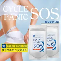 在飛比找蝦皮購物優惠-現貨🔥日本SOS系列 CYCLE PANIC 全身60錠