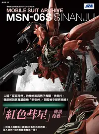 在飛比找誠品線上優惠-機動戰士終極檔案: MSN-06S新安州