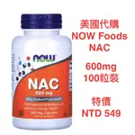 飛行買買美國代購～NOW FOODS NAC 乙烯半胱氨酸 600MG/100粒裝, 1000MG/120粒裝