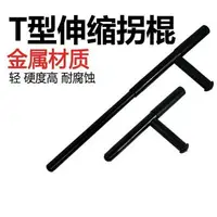 在飛比找樂天市場購物網優惠-限時下殺 防身器材T型棍拐棍t拐 t棍武術丁字拐杖鋼伸縮T字