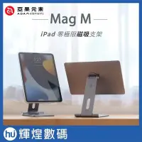 在飛比找Yahoo!奇摩拍賣優惠-亞果元素 adam elements Mag M iPad 