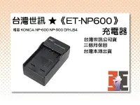 在飛比找Yahoo!奇摩拍賣優惠-【老闆的家當】台灣世訊ET-NP600 充電器（相容 KON