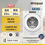 【WHIRLPOOL 惠而浦】福利品 15公斤 LOAD & GO蒸氣洗脫烘變頻滾筒洗衣機(8TWFC6810LW)