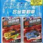 極速狂飆 氣動車 空氣動車/一吊4個入(促49) 空氣動力合金車 小汽車-CS85744