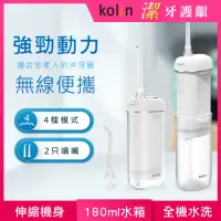 在飛比找momo購物網優惠-【Kolin 歌林】伸縮攜帶型電動沖牙機/洗牙器/沖牙器(K