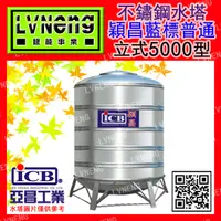 在飛比找蝦皮購物優惠-【綠能倉庫】【穎昌藍標】SI-5000C (4.8T 0.6