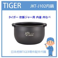 【現貨】日本虎牌 TIGER 電子鍋虎牌 原廠 內鍋 配件耗材 內蓋 JKT JKT-J102 JKTJ102原廠純正部