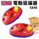 美國 KONG 電動逗貓器(CA48) 逗貓玩具 貓玩具 (8.3折)