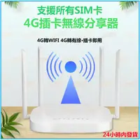 在飛比找蝦皮購物優惠-免運✔無線分享器 家用分享器 插卡路由器 4g插卡分享器 網