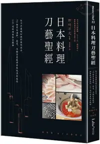 在飛比找樂天市場購物網優惠-日本料理刀藝聖經：從刀具基礎知識到應用技法，70種常見海鮮、