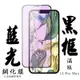 IPhone13PROMAX 日本玻璃保護貼AGC黑邊藍光防刮鋼化膜(13PROMAX保護貼13PROMAX鋼化膜)