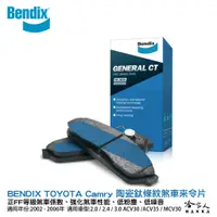 在飛比找蝦皮商城優惠-BENDIX TOYOTA Camry 02~06年 陶瓷鈦