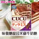 【UHA味覺糖】CUCU牛奶糖-提拉米蘇風味 75g 味覚糖 CUCU ティラミス 日本進口糖果
