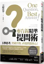 麥肯錫精準提問術：1秒思考，突破盲點，直搗問題核心！【城邦讀書花園】