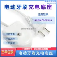 在飛比找露天拍賣優惠-isonic ocaliss奧卡麗斯電動牙刷充電器充電線充電