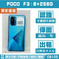 在飛比找蝦皮購物優惠-POCO F3｜8+256G 二手機 冰霜藍 含稅附發票【米