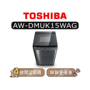 【可議】 TOSHIBA 東芝 AW-DMUK15WAG 15kg 直立式洗衣機 東芝洗衣機 DMUK15WAG