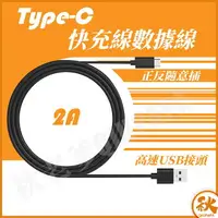 在飛比找樂天市場購物網優惠-type-c USB 超長充電線 快充線 2A