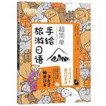 【全新正版】 超簡單手繪旅游日語 書 正版 日本口語 基礎初級插圖=日語手繪書籍