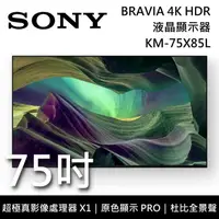 在飛比找鮮拾優惠-【SONY 索尼】 KM-75X85L 75吋 BRAVIA