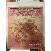 在飛比找蝦皮購物優惠-二手日本書 緞帶花 製作新娘的胸花捧花等等