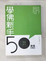 學佛新手50問_法鼓編輯部【T6／宗教_B75】書寶二手書