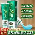 【素美】青鹽炮附子牙膏120G倪海廈推薦刷牙粉中藥固齒防蛀護齦青鹽泡芙子