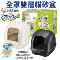 在飛比找松果購物優惠-日本嬌聯 Unicharm消臭大師 全罩雙層貓砂盆 豪華全套