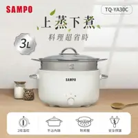 在飛比找樂天市場購物網優惠-SAMPO聲寶 3L美型蒸煮二用電火鍋(附蒸籠) TQ-YA