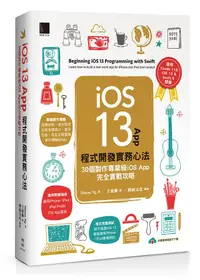 在飛比找誠品線上優惠-iOS 13 App程式開發實務心法: 30個製作專業級iO