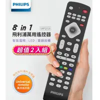 在飛比找momo購物網優惠-【Philips 飛利浦】2入組-8合1萬用遙控器-適用所有