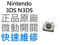 在飛比找Yahoo!奇摩拍賣優惠-任天堂Nintendo 3DS N3DS LR鍵 微動開關 