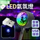 【歐比康】LED氣氛燈/三色魔球燈 USB接頭 LED小夜燈 語音氛圍燈 KTV霓虹燈 車內裝飾 改裝氛圍燈 多彩投影燈