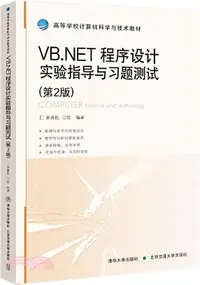 在飛比找三民網路書店優惠-VB.NET程序設計實驗指導與習題測試(第2版)（簡體書）