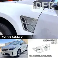 在飛比找momo購物網優惠-【IDFR】Ford 福特 I-MAX Imax 鍍鉻銀 葉