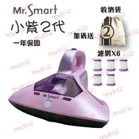 在飛比找蝦皮購物優惠-現貨優惠送濾網X6『Mr.Smart 小紫除蟎機2代』小紫2