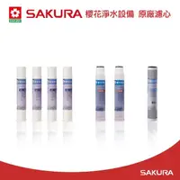 在飛比找momo購物網優惠-【SAKURA 櫻花】原廠濾心C65-0118+C65-01