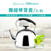 在飛比找樂天市場購物網優惠-【潔豹】5.0L 雅緹 304 琴音茶壺 / 304不銹鋼 