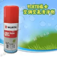 在飛比找Yahoo!奇摩拍賣優惠-福士 WURTH QUICK-FRESH 車輛空調系統清潔劑