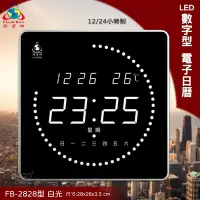 在飛比找Yahoo!奇摩拍賣優惠-台灣品牌 FB-2828 LED電子日曆 白光 數字型 萬年