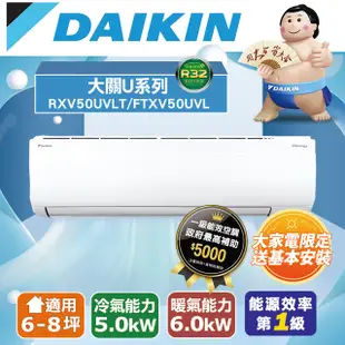 【DAIKIN大金】6-8坪 大關U系列變頻冷暖空調 RXV50UVLT/FTXV50UVL