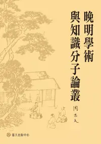 在飛比找博客來優惠-晚明學術與知識分子論叢