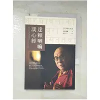 在飛比找蝦皮購物優惠-達賴喇嘛談心經_達賴喇嘛【T1／宗教_B9A】書寶二手書