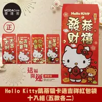 在飛比找松果購物優惠-摩達客◉授權Hello Kitty凱蒂貓卡通吉祥紅包袋十入組