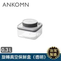 在飛比找Yahoo!奇摩拍賣優惠-【ANKOMN】真空保鮮盒 0.3L 透明 台灣製造 宅配免