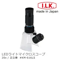 在飛比找Yahoo奇摩購物中心優惠-【日本 I.L.K.】KenMAX 20x 日本製LED簡易