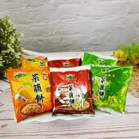 在飛比找樂天市場購物網優惠-【旭成】綜合菜脯餅乾(原味&芥末味&胡椒味隨機綜合) (菜脯